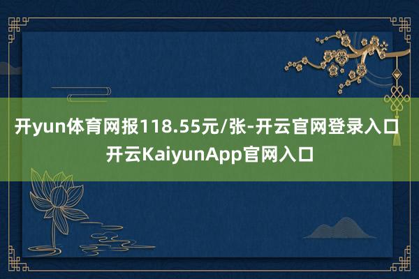 开yun体育网报118.55元/张-开云官网登录入口 开云K